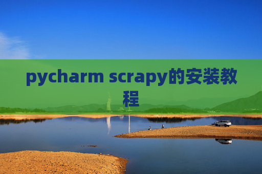 pycharm scrapy的安装教程