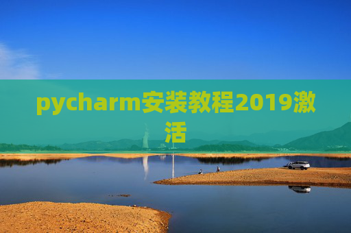 pycharm安装教程2019激活 pycharm安装教程2019激活